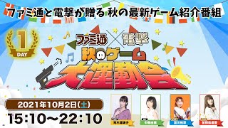 【DAY01】ファミ通x電撃 秋のゲーム大運動会【2021.10.02】