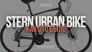 Stern Urban Bike: как это было!