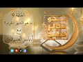 نحو تدبر جديد2 مع المفكر ياسر العديرقاوي الحلقة 9 ما هو الشهر الحرام رمضان 2023 