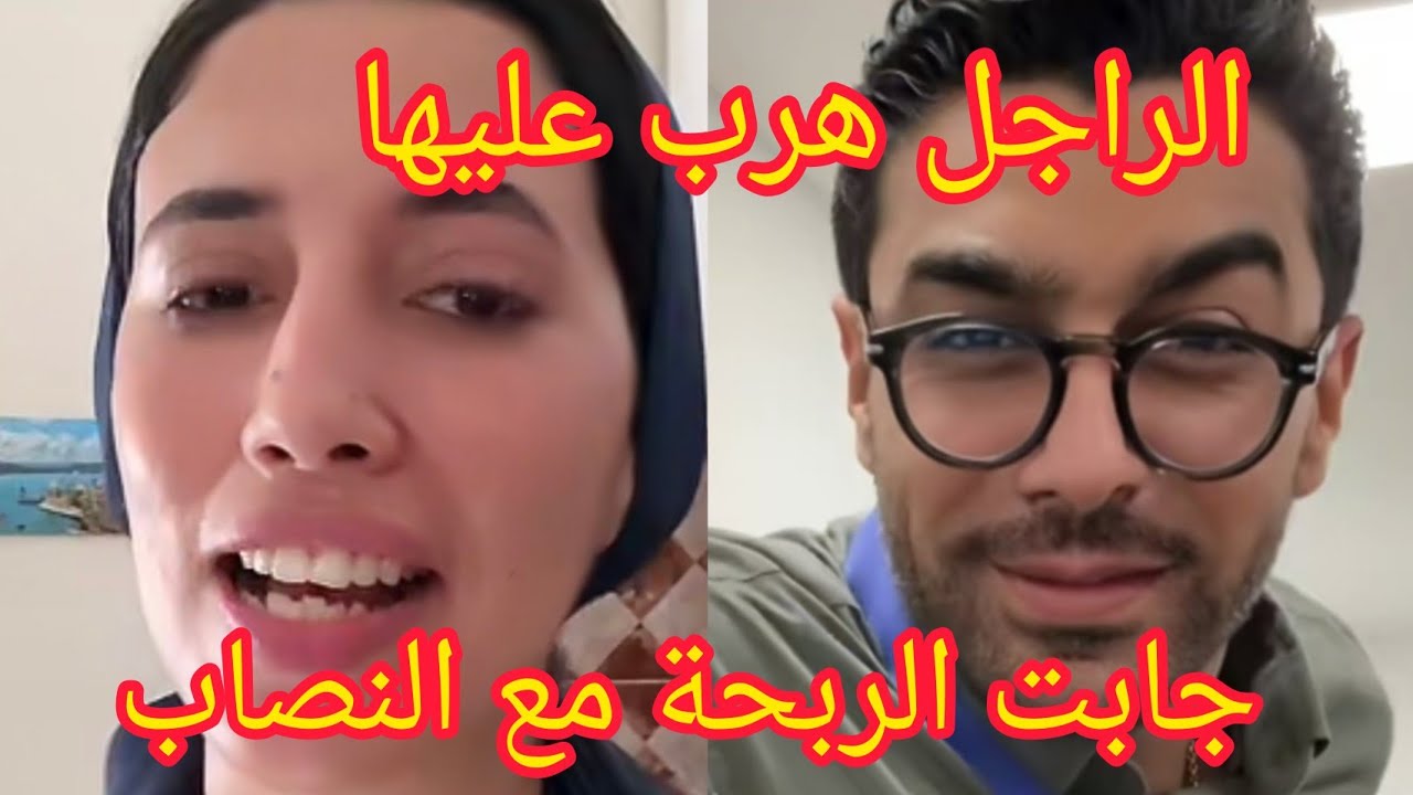 الراجل خوا المغرب شيماء هق هق جابت الربحة
