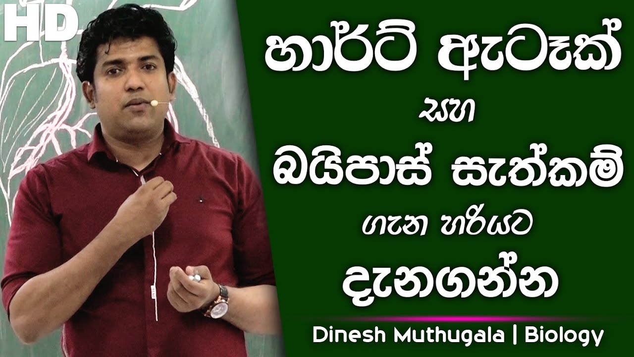 හාර්ට් ඇටෑක් සහ බයිපාස් සැත්කම් ගැන හරියට දැනගන්න | Dinesh Muthugala | Biology