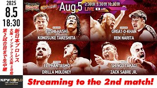 【LIVE】8月5(火) G1 CLIMAX 35［第2試合まで配信］| #G1CLIMAX35  [Only 2 matches]