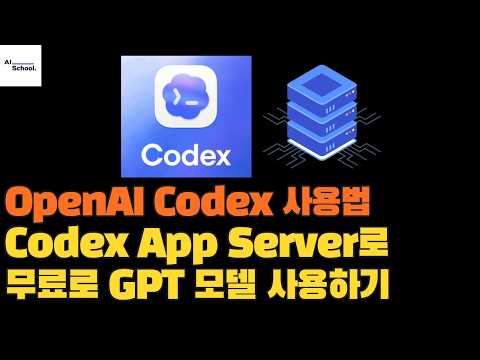 Codex App Server로 무료로 GPT 모델 사용하기 - OpenAI Codex 사용법