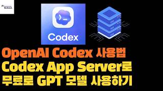 Codex App Server로 무료로 GPT 모델 사용하기 - OpenAI Codex 사용법