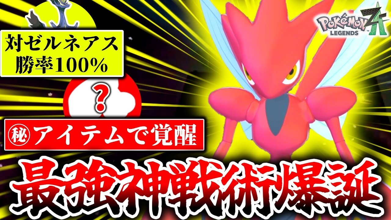 ※このハッサム知らないとボコボコにされます。ZｰAランクマの技仕様を生かした神戦術で最強ゼルネアスを嵌めまくれ！！！[ポケモンZA]