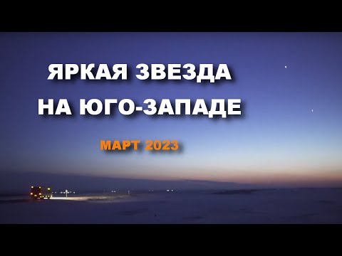 Яркая звезда на юго-западе. Что это?