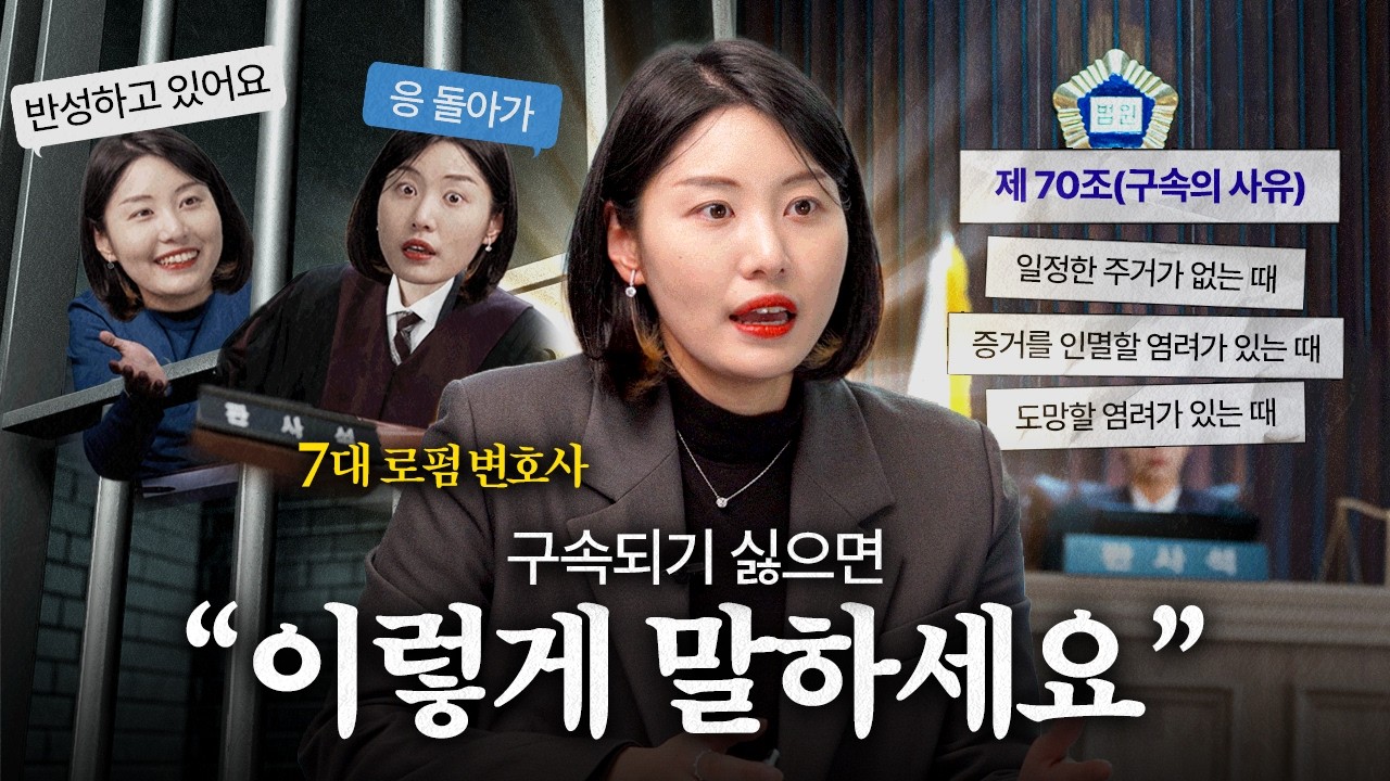 구속 기각되는 사람들의 공통점! 실제 사례로 본 판사의 결정 기준 | 법무법인YK 황현정 변호사