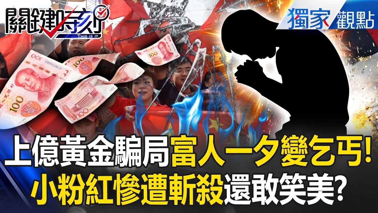 中共集體衰敗「上億黃金騙局」有錢人一夕變乞丐！？老闆爽割小粉紅韭菜：2折退款或一無所有！ -【關鍵時刻】 @ebcCTime