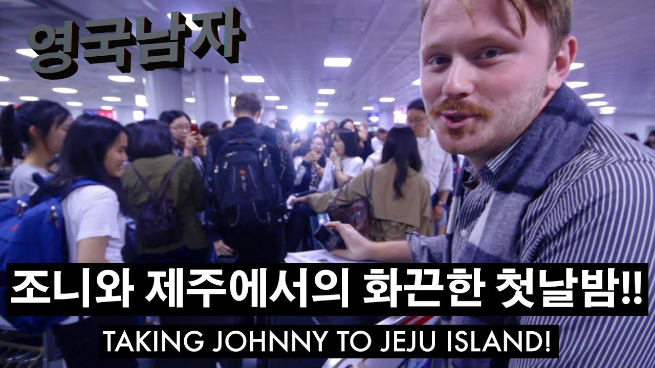 조니와 제주도에서의 화끈한 첫날밤!! // Taking Johnny to Jeju Island!!