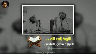 الشيخ منصور السالمي || التوبة إلى الله ?