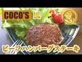 ココスのビーフハンバーグステーキを家で作るなら…この作り方がすごい!