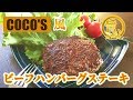 ココスのビーフハンバーグステーキを家で作るなら…この作り方がすごい！