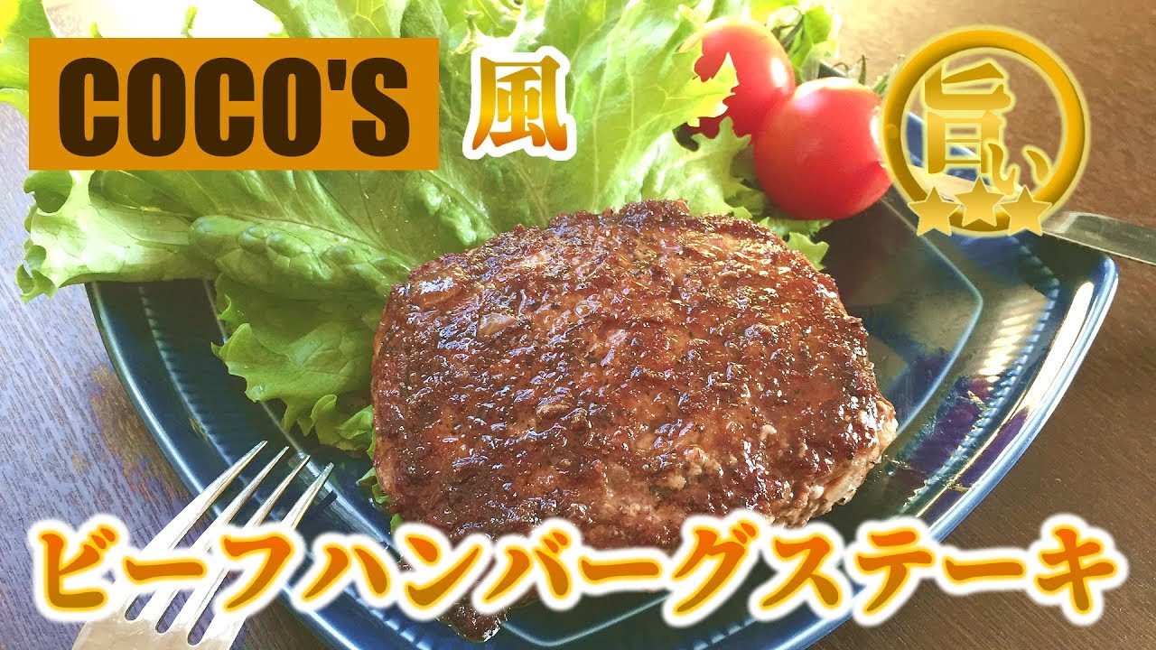 ココスのビーフハンバーグステーキを家で作るなら この作り方がすごい Youtube