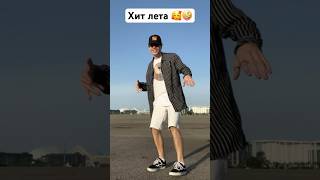 Улетаешь Как Птичка 🤪 #Аркайда #Рек