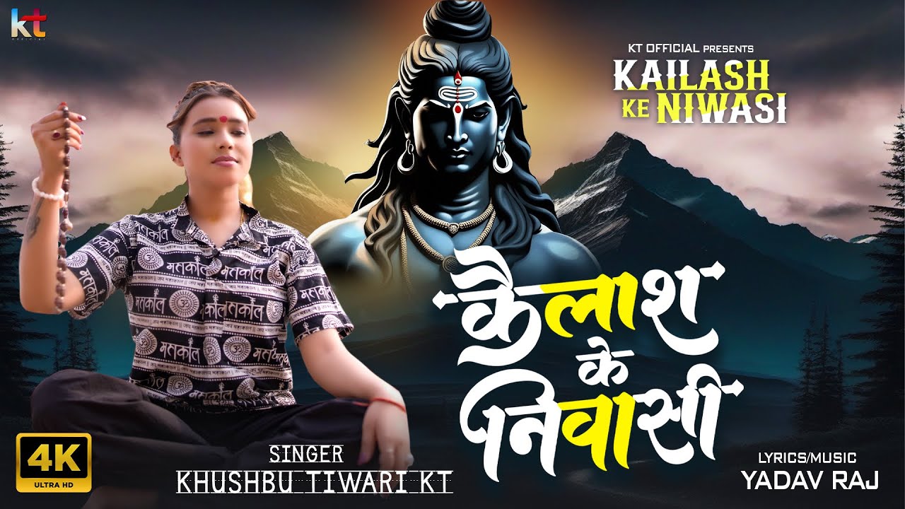 कैलाश के निवासी | Kailash Ke Nivasi | Khushbu Tiwari KT | New Mahakal Song | Bhakti Bhajan
