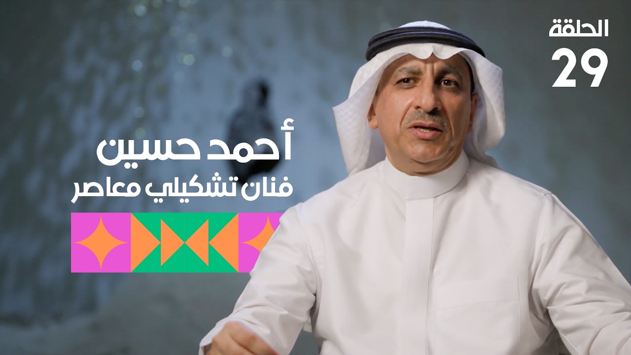 برنامج تكوين - الحلقة التاسعة والعشرين - الضيف: أحمد حسين