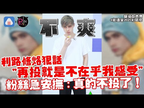 利路修烙狠話"再投就是不在乎我感受" 粉絲急安撫：真的不投了！