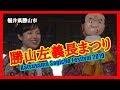 【散策物語】 勝山左義長まつり 2019　～福井県勝山市～　"Katsuyama Sagicho Festival 2019 at Katsuyama, Fukui"