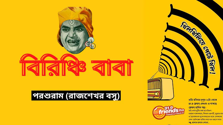 Birinchi Baba | বিরিঞ্চিবাবা | Khilkhiliye Pete Khil | খিলখিলিয়ে পেটে খিল