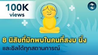 8 นิสัยที่มักพบในคนที่สงบ นิ่ง และชิลได้ทุกสถานการณ์ | 5 Minutes Podcast EP.1774