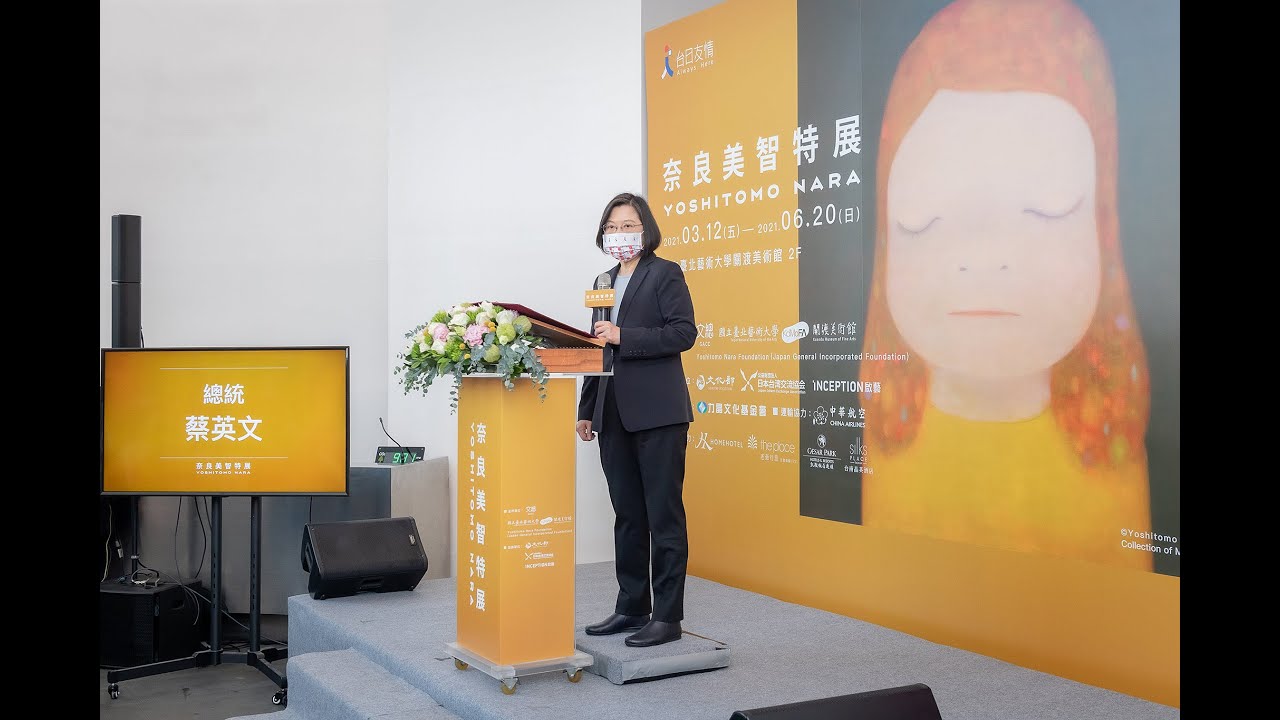 總統出席 奈良美智特展開幕記者會 Youtube