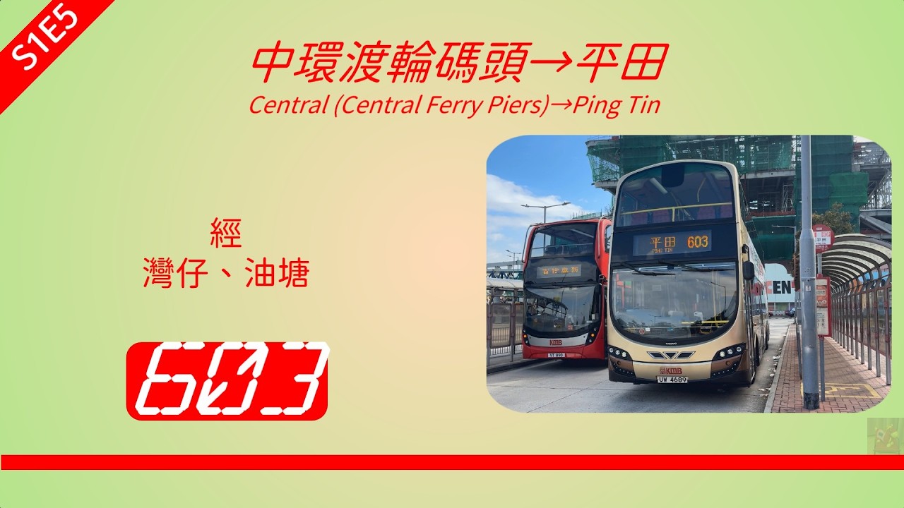 2026年【帶我去邊度?】S1E5 九巴 603 中環（渡輪碼頭）↔平田 (4K影片)