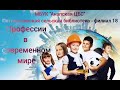 Профессии в современном мире