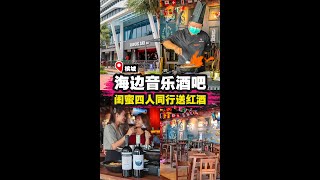 【最新异国风情海边餐厅酒吧🌈竟然还有摇滚乐队表演‼️】｜槟城好料