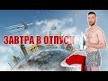 Что брать с собой в отпуск? Одежда. Электроника. Еда. Габариты ручной клади.