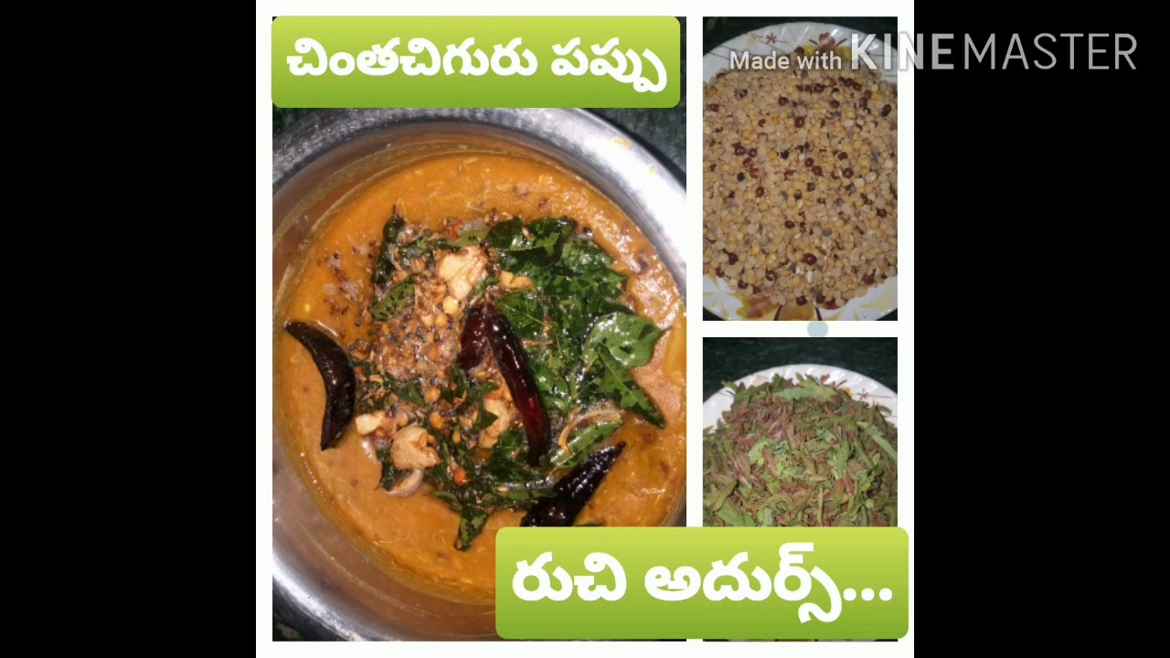 pappu curry ela cheyali/CHINTACHIGURU PAPPU/ చింతచిగురు పప్పు YouTube