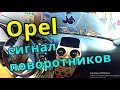 Опель, снятие руля, сигнал поворотников.