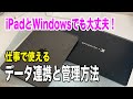 【iPadとWindowsで効率UP！】誰でも使えるデータ管理と使い分け方