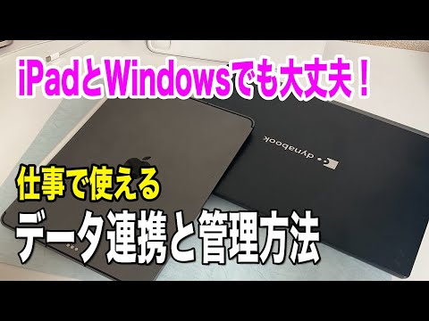 【iPadとWindowsで効率UP！】誰でも使えるデータ管理と使い分け方