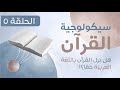 سيكولوجية القرآن الحلقة الخامسة The Psychology Of The Qur An Episode Five