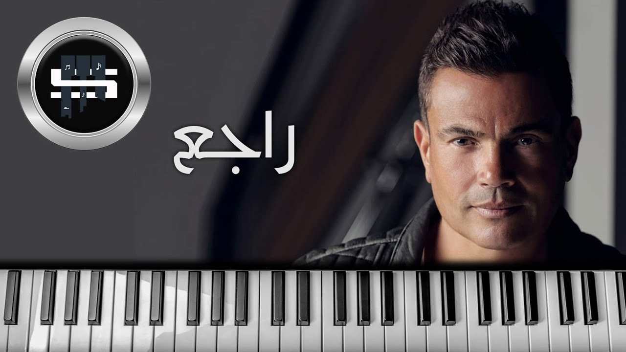 عمرو دياب | راجع .. عزف بيانو - YouTube
