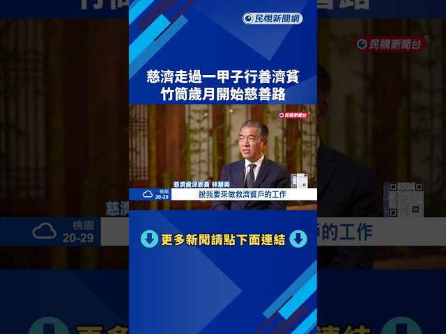慈濟走過一甲子行善濟貧 竹筒歲月開始慈善路－民視新聞