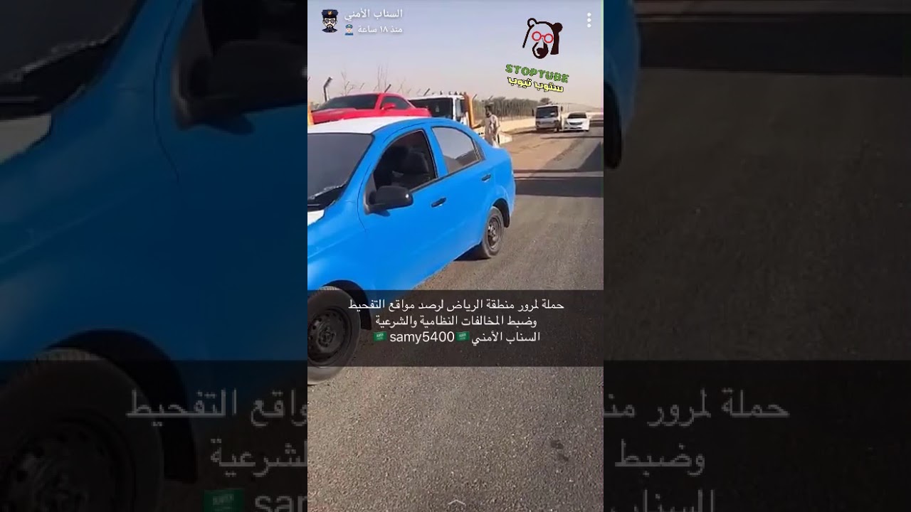 السناب الامني مع حملة لمرور الرياض لرصد مواقع التفحيط - تم القبض على مفحطين