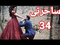 ساحرتى 34 مسلسل ساحرتى الحلقة 34 امان وروشنى يقضون اول ليله معا