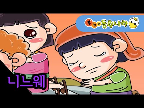 니느웨이야기