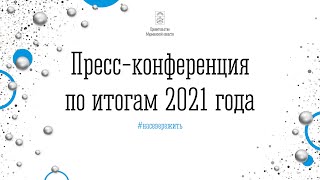 Форум СМИ Мурманской области. Пресс-конференция по итогам 2021 года.