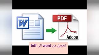 كيفية تحويل ملف pdf إلى ملف word وكيفية وتحويل ملف word إلى ملف  pdfعلى الهاتف في تطبيق الوورد