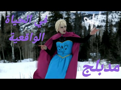 ملكة الثلج اطلقي سرك في الحياة الوقعية