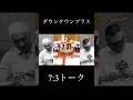 ダウンタウンプラス 7:3トーク