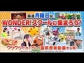 【WONDER!スクール】  最新授業動画6本を公開！