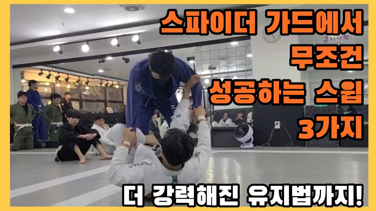[스파이드 가드에서 확실하게 스윕하는 3가지 방법 Spider Guard Sweep 3] 패스 안당하며 스윕까지 완벽하게 ...