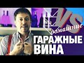 ГАРАЖНЫЕ ВИНА. Что это? В чем отличия от домашних?