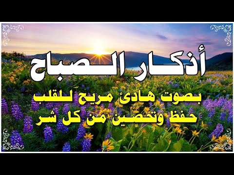 أذكار الصباح بصوت هادئ مريح للقلب دعاء الصباح الذى إذا قلته كفاك الله ورزقك من حيث لا تحتسب
