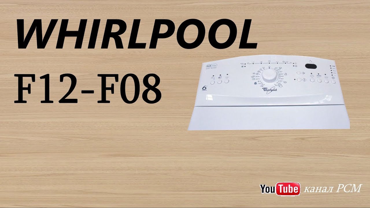 Вирпул ошибка f08. Стиральная машина whirlpool f12. whirlpool ошибка f08. стиральная машина whirlpool ошибка f08. вирпул ошибка f08 в стиральной машине.