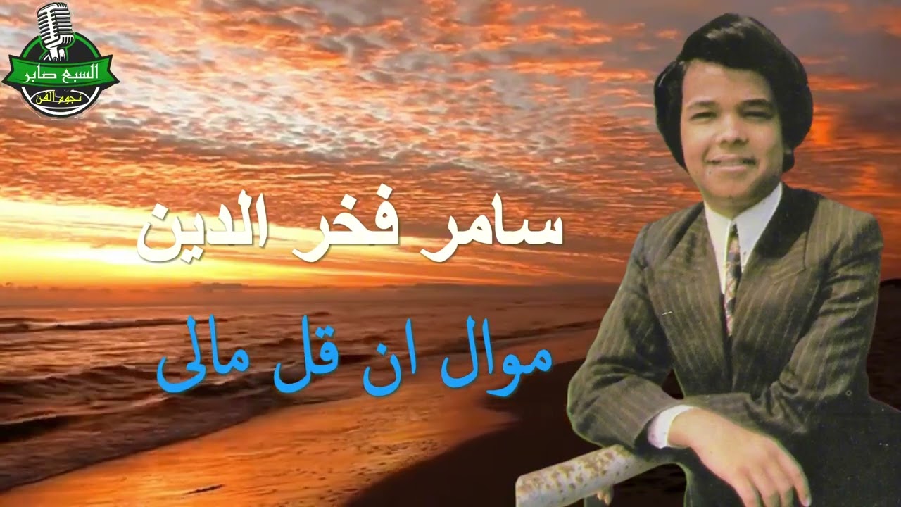 سامر فخر الدين موال ان قل مالى