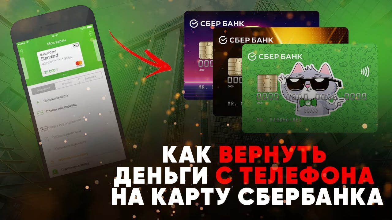 Как вернуть деньги с телефона на карту Сбербанка - YouTube
